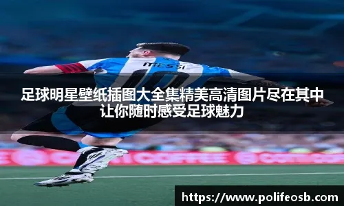 [天下足球]荣耀·2025：星光璀璨 星河灿烂