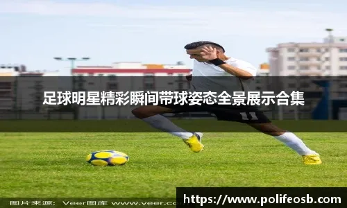 米体：首届足球商业论坛将在米兰举行，旨在帮助足球发展